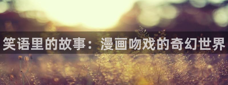 漫蛙mamwa：笑语里的故事：漫画吻戏的奇幻世界