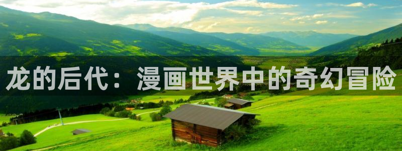 漫蛙正版下载链接：龙的后代：漫画世界中的奇幻冒险