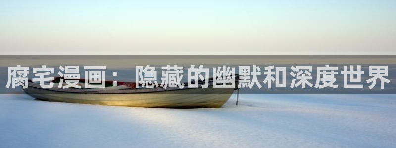 漫蛙2下：腐宅漫画：隐藏的幽默和深度世界