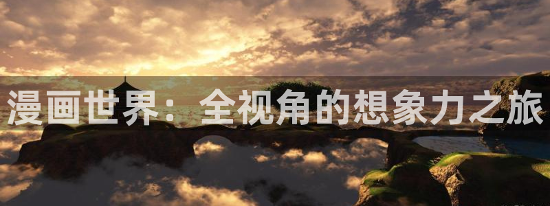 漫蛙最新版本：漫画世界：全视角的想象力之旅