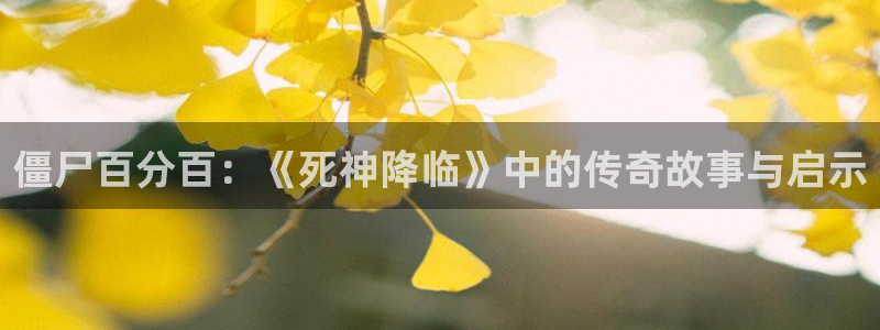 漫蛙漫画最新更新：僵尸百分百：《死神降临》中的传奇故事与启示