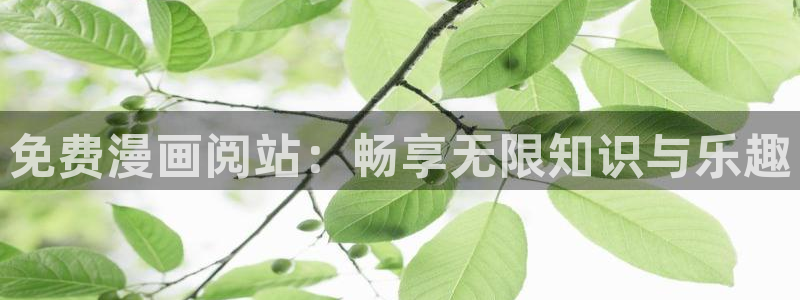 漫蛙怎么了：免费漫画阅站：畅享无限知识与乐趣
