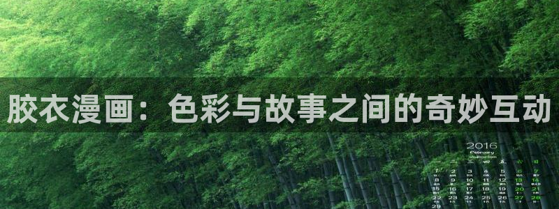 漫蛙网站怎么下载：胶衣漫画：色彩与故事之间的奇妙互动