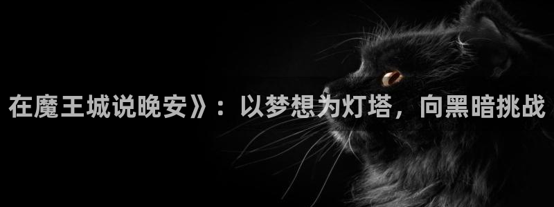 漫蛙无删减：在魔王城说晚安》：以梦想为灯塔，向黑暗挑战