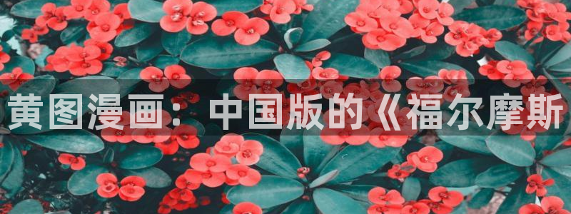 漫蛙 2 https://manwa.site：黄图漫画：中国版的《福尔摩斯
