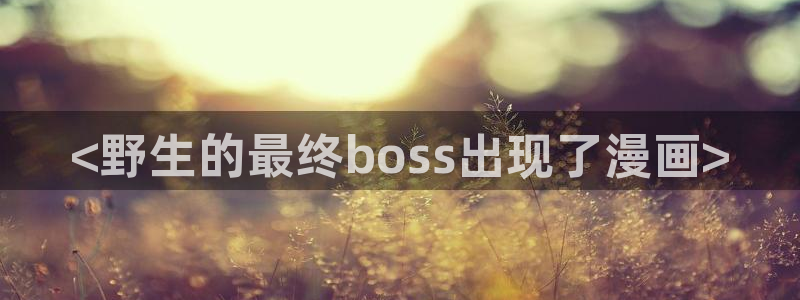 恶人想要抢救一下漫蛙