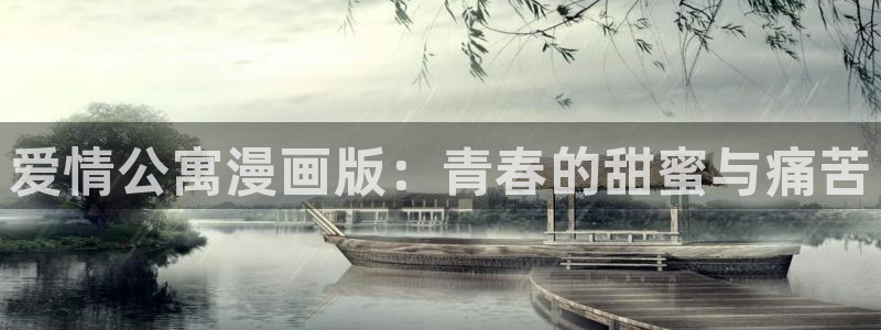 漫蛙漫画绿色携像：爱情公寓漫画版：青春的甜蜜与痛苦