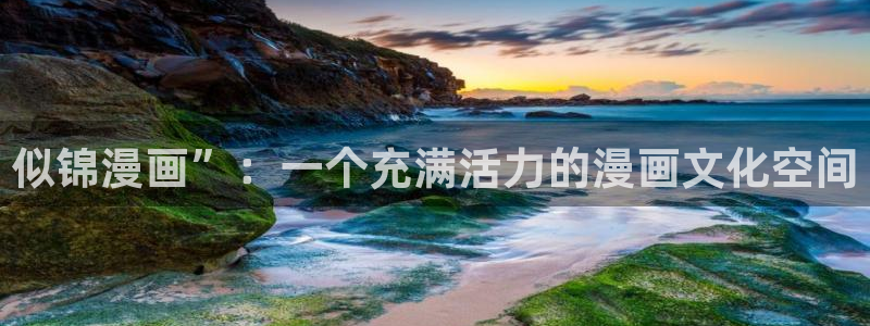 漫蛙manwa官：似锦漫画”：一个充满活力的漫画文化空间