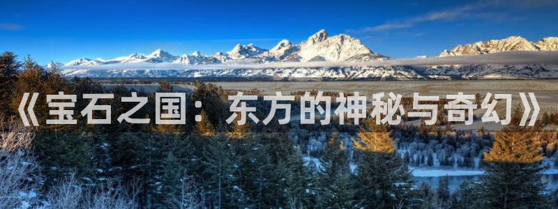 漫蛙漫画页面免费漫画最新章节：《宝石之国：东方的神秘与奇幻》