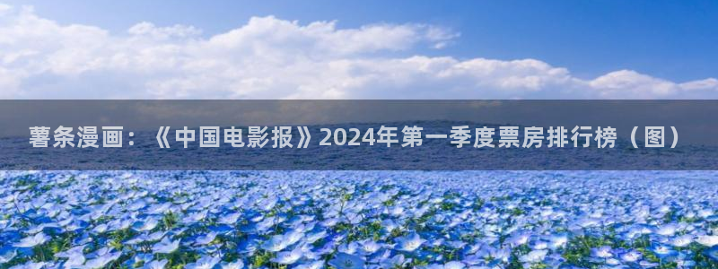 漫蛙书呆子计划漫画免费阅读：薯条漫画：《中国电影报》2024年第一季度票房排行榜（图）