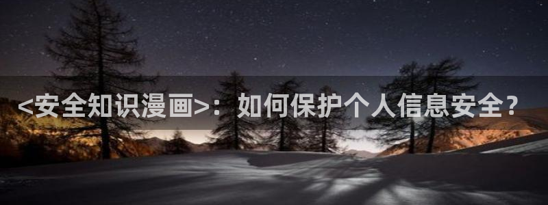 manwa漫蛙免费下载：<安全知识漫画>：如何保护个人信息安全？