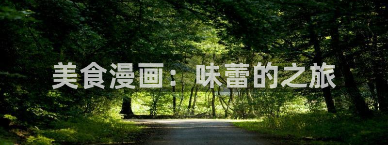 漫蛙漫画防走丢
