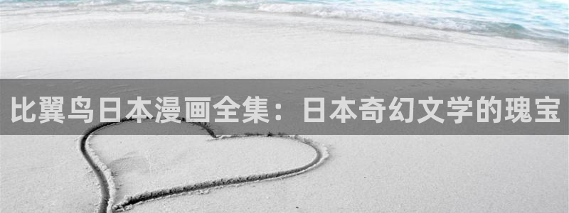 漫蛙manwa漫画在线看：比翼鸟日本漫画全集：日本奇幻文学的瑰宝
