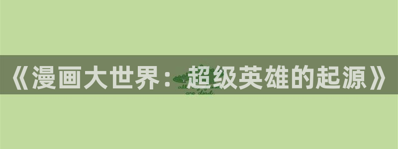 漫蛙2manwa2正版下载