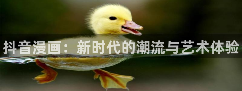 漫蛙2(台版)入口：抖音漫画：新时代的潮流与艺术体验