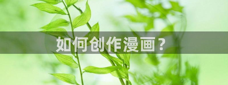 漫蛙漫画(网页入口)在哪：如何创作漫画？